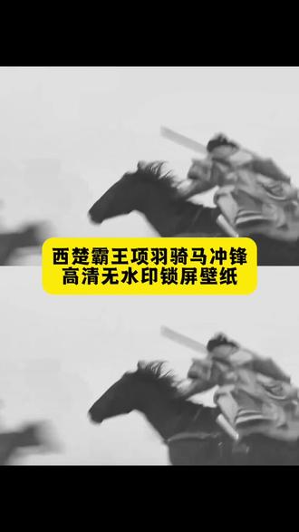 西楚霸王项羽 项羽骑马冲锋锁屏动态壁纸 背景图取图教程来了#西楚霸王 #西楚霸王项羽 #何润东 #西楚霸王项羽壁纸 #动态壁纸 锁屏壁纸 项羽 是关中王来了 动态壁纸 项羽壁纸