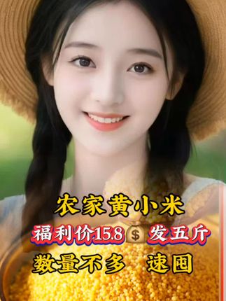 山西黄小米5斤只要15.8包邮到家#山西黄小米 #黄小米
