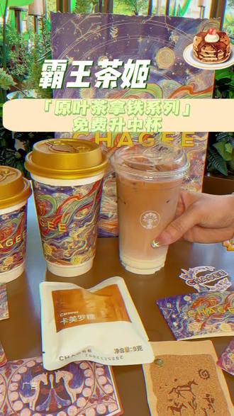 霸王茶姬免费升杯+敦煌新杯,打工人好运密码,新品归云南·云焦卡美罗必冲!手工熬制卡美罗糖可自行调节甜度,焦糖慢慢融在原叶茶里,茶香醇厚不腻,
#天马乘风起升运又升杯 #开工第一杯喝霸王茶姬 #霸王茶姬茶拿铁免费升中杯#霸王茶姬原叶茶拿铁系列#广东霸王茶姬升运又升杯