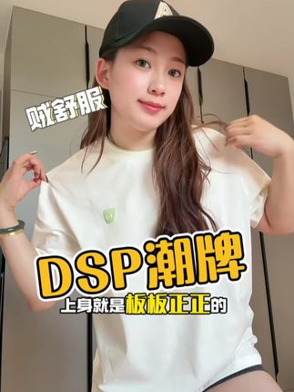 薛之谦主理的DSP今年夏季新款,穿上真的是既舒服又好看!#潮牌穿搭#潮人穿搭#薛之谦同款#短袖t恤