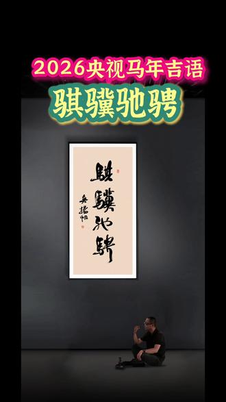 2026央视马年吉语《骐骥驰骋》