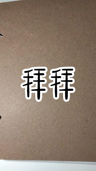 #第一天,画义勇,希望大家喜欢哈