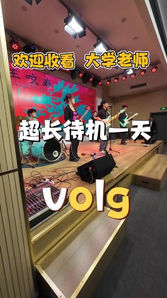 大学老师超长待机 演出日 vlog #大学老师 #帅哥出行 #vlog十亿流量扶持计划