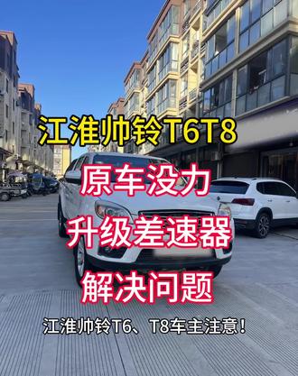 江淮帅铃T6T8升级差速器#降速#省油 #江淮 #江淮帅铃t6皮卡 #江淮帅铃t8