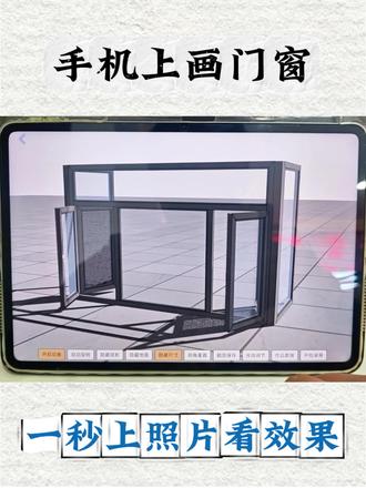 门窗软件就选这款
简单方便好上手
#门窗 #阳光房 #门窗人 #门窗软件