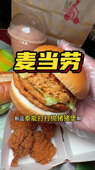 49块9吃麦当劳泰式新品6件套赶紧冲!#资深麦粉驻京办pro #麦当劳随心配 #麦当劳大堡口福 #麦当劳泰式家族 #麦当劳