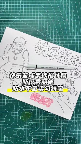 快乐篮球手抄报线稿,勾线用的是斯塔秀丽笔,防水不晕染,勾线丝滑流畅,用过的爱不释手!#画画 #手抄报线稿 #运动手抄报 #小学手抄报 #斯塔秀丽笔 @DOU+小助手