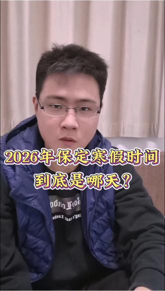 2026年寒假放假时间!到底是哪天?#教育 #学生 #学校 #放假 #寒假
