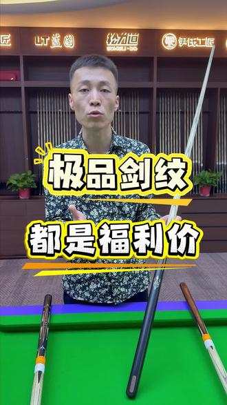 剑纹好的球杆怎么样?#小头杆#极品剑纹 #野豹#台球是一种生活