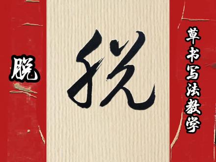 十五个严谨又流畅的草书写法 #书法教程 #书法基础入门 #书法学习干货