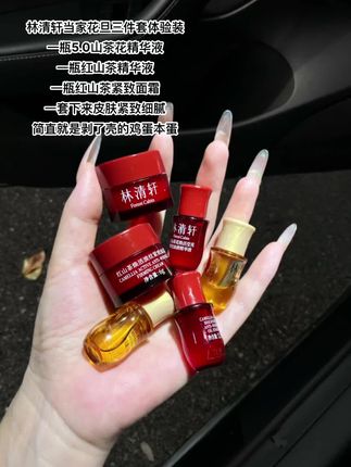 #林清轩 #以油养肤 #超便宜超划算  #女生必备 #护肤品小样