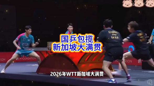 国乒包揽新加坡大满贯#乒乓球