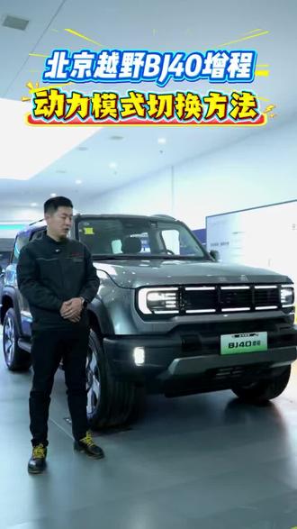 北京BJ40增程动力模式切换方法#汽车 #汽车知识 #越野 #越野车