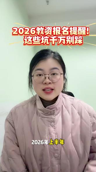 2026年教师资格证官网笔试报名已经开始了,为期四天,12号截止报名,时间短!抓紧时间完成在线报名缴费,预祝大家都能顺利通过教资考试!#教师资格证 #教资报名 #教师资格证笔试 #教师资格证笔试报名