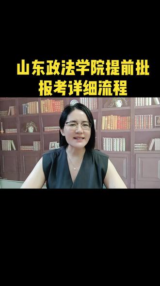 26年山东政法学院提前批报考流程来了 山东政法提前批#泰安高三家长#2026高考#志愿填报