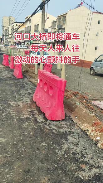 河口大桥即将通车,每天来观看的人络绎不绝,一座小小的桥,牵动几十万人的心,通车了一点分享通车视频,让大家第一时间感受到喜悦,我们的家乡越来越好!#河口大桥通车 #通车倒计时三天 #加油