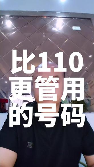 #热门 比110更管用的号码12110。#法律 #危险瞬间 #上热门 #经验分享