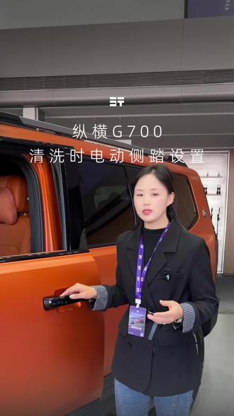纵横G700电动踏板清洗展开如何设置?#纵横G700 #纵横G700热销 #纵横服务 #纵横所至尊享及达