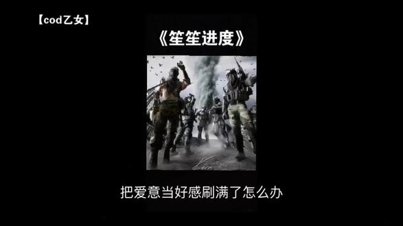 《笙笙进度》把爱意当好感刷满了怎么办#使命召唤 #cod #乙女 ##同人文