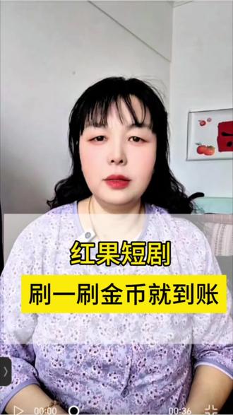 刷一刷金币就到账#红果短剧#你的短剧搭子