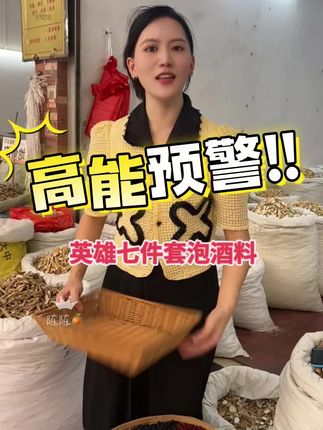 家里顶梁柱少不了的泡酒好料!七种材料 七重底气 ,直接来一套,直接搭配到位🔥🔥#创作灵感 #上热门 #抖音小助手#诚信经营 #日常vlog