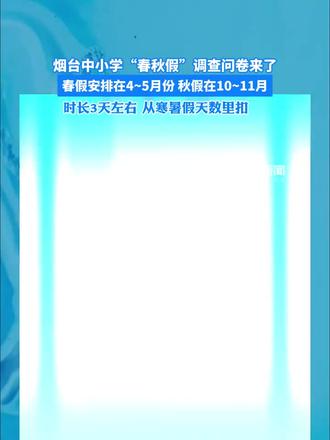 烟台中小学“春秋假”要来了,你怎么看?#春秋假期