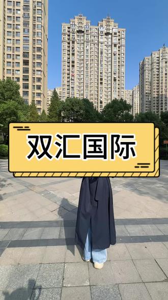 为何双汇这套称为楼王#房#江都