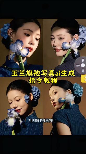 完整版 玉兰旗袍写真ai口令豆包来了,旗袍玉兰花ai写真口令,#豆包ai #豆包出大片有两把刷子 #玉兰旗袍写真ai口令 #玉兰旗袍照 #ai生成图片教程
玉兰旗袍照ai生成指令
百合花ai写真
豆包口令复制的文案
豆包ai春日写真指令
ai生成照片
玉兰旗袍
豆包ai图片生成指令