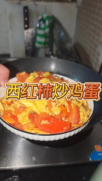 西红柿炒鸡蛋#西红柿炒鸡蛋 #西红柿#美食