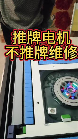 长时间闲置不用的麻将机,容易导致电机损坏#麻将机维修#麻将机故障维修大全 #麻将机 #英山雀友麻将机