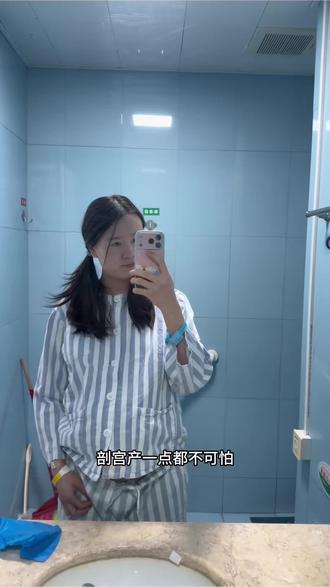 姐妹们孕晚期一定不要感冒 剖腹产术后咳嗽起来是真的难受 生产其实并不可怕 希望大家的宝宝都能顺顺利利的降生!#剖腹产 #剖腹产住院 #生孩子 #新生儿 #坐月子
