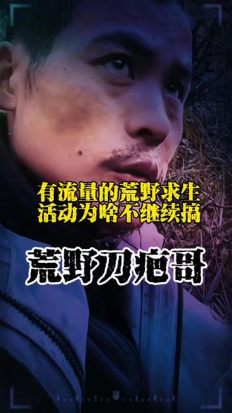 这么受欢迎的荒野求生节目为什么就不让搞了呢!#荒野求生暂停#荒野求生