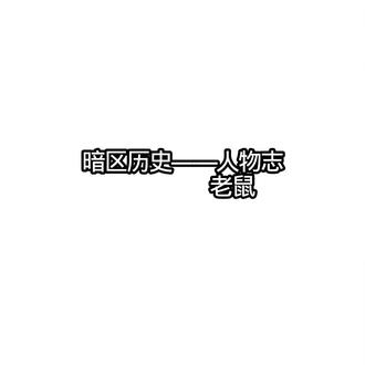 #暗区突围 #暗区突围手游 历史——人物志#老鼠