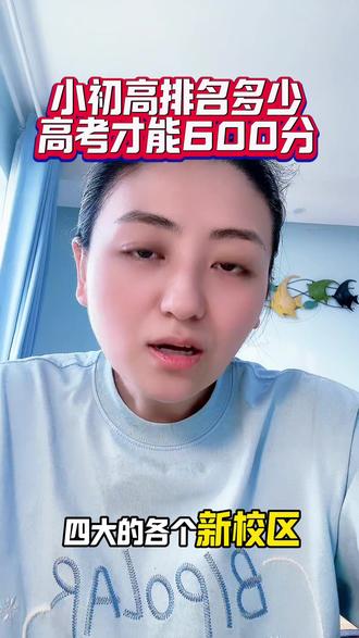 小初高要什么位次,高考才能上600分#升学规划 #家长必看的教育真相 #分数那点事 #好成绩是规划出来的