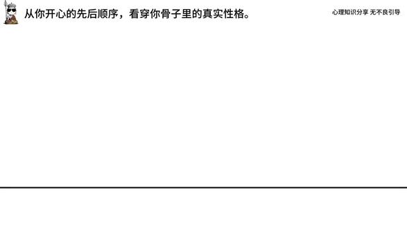 从你开心的先后顺序,看穿你骨子里的真实性格。#心理测试 #性格揭秘 #生活感悟 #情绪心理学