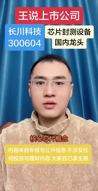 王说上市公司
长川科技 300604;
芯片封测设备龙头;
#股票 #股民
内容来自年报与公开信息 不涉及任何投资与理财,大家自己拿主意