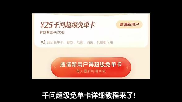 千问超级免单卡~84a23LP0op~#千问 #千问ai #免单卡 #省流科普