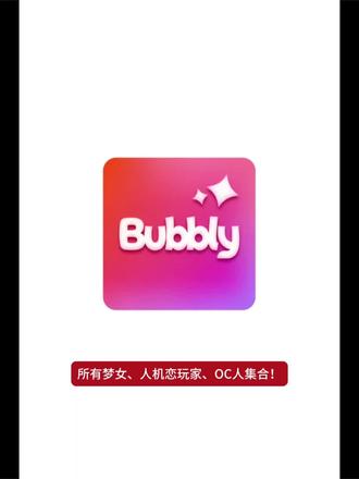bubbly活人感超级强 夫人们快去玩#Bubbly #lovemo#ai聊天 #推荐神仙软件