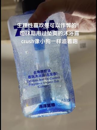 就这个沐浴露!拿捏伪体香!夏日清爽指南!#强烈推荐 #沐浴露 #国货之光 #海洋至尊能量仓沐浴露