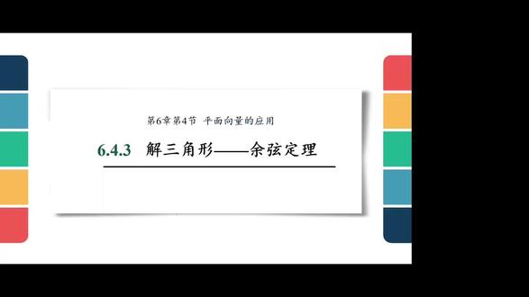 作者:杨龙(23级)
课题:余弦定理