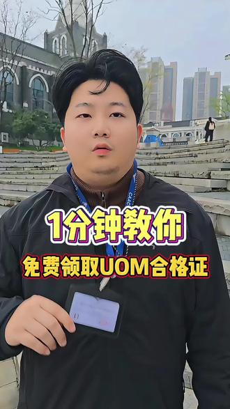 1分钟教你免费领取UOM合格证 #无人机 #无人机考证 #无人机航拍 #caac #uom