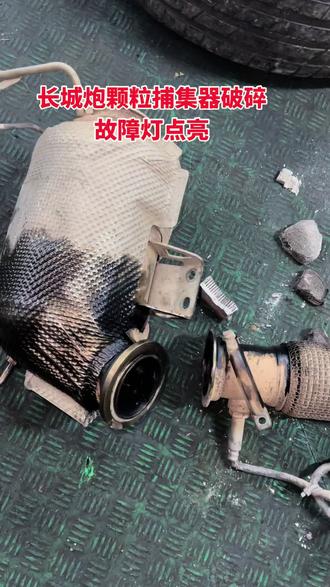 #哈弗汽车 长城炮 劣质燃油导致颗粒捕集器堵塞、破碎发动机故障灯点亮 #安全第一