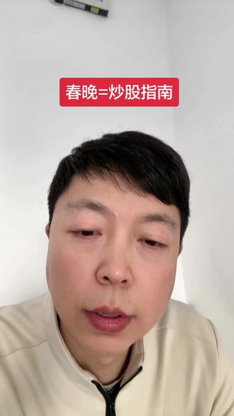 春晚广告里的股票,买这些企业能赚钱吗?