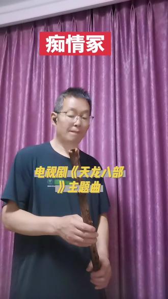 用大D箫筒音3演奏《痴情冢》