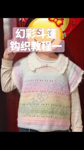 幻彩斗篷钩织教程一:第1圈。#幻彩斗篷 #幻彩马甲 #幻彩毛衣 #钩织教程 #零基础钩织教程