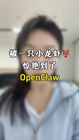 小龙虾,你是我的神!🦞 我是哈尔滨开普拉提馆的
前两天没忍住养了个openclaw(小龙虾)
然后发现:
✅ 会员体态照片→生成训练计划(超专业)
✅ 对接飞书→帮我管馆(解放大脑)
✅ agent browser→自动发视频(包括这条)
你们让小龙虾都干啥了?
有啥好用的技能,分享出来
一起偷懒!🤫
#openclaw #小龙虾 #AI工具 #普拉提#Agent