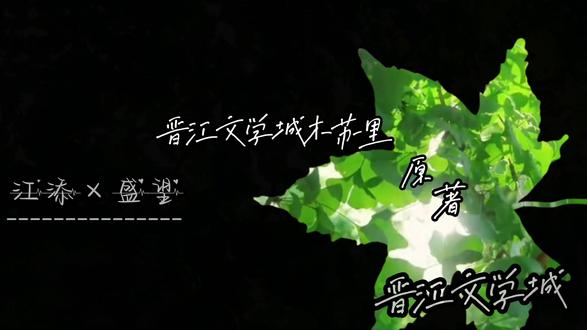 #晋江文学城 #某某