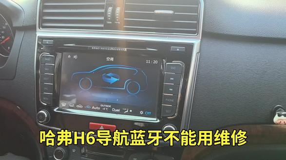 哈弗H6导航蓝牙不能用维修#哈弗H6蓝牙维修