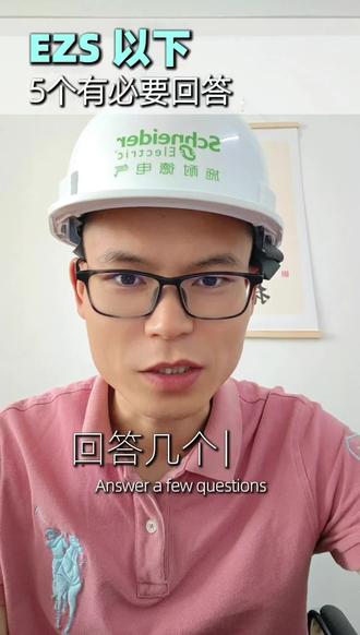 EZS的5个问题 针对新款EZS,回答5个老板们关心的问题,最后一个#施耐德电气 #蔡跃文 #工业自动化 #成套电气 #配电箱