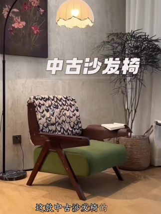 这款中古沙发椅真是我的心头爱!! #沙发椅#客厅沙发#软装搭配#沙发#中古风@抖音创作小助手 @抖音小助手 @DOU+上热门 @DOU+小助手